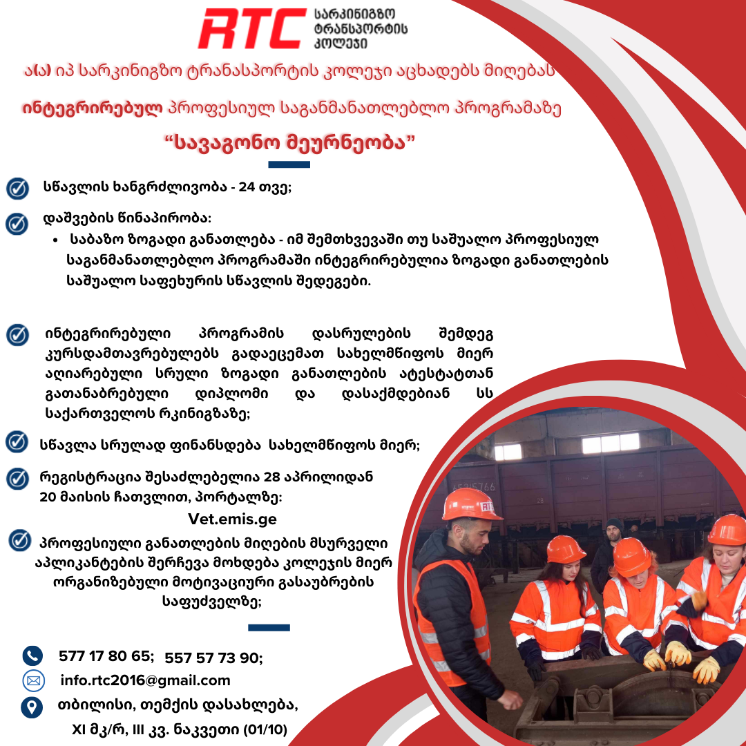 მიმდინარეობს რეგისტრაცია ინტეგრირებულ პროფესიულ საგანმანათლებლო პროგრამებზე!